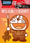 ドラえもん探究ワールド 縄文も古墳も!びっくり先史時代 ビッグ・コロタン 212 - 圖片 1