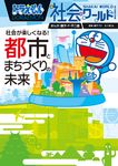 ドラえもん社会ワールド 社会が楽しくなる!都市とまちづくりの未来 ビッグ・コロタン 215 - 圖片 1