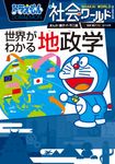 ドラえもん社会ワールド 世界がわかる地政学 ビッグコロタン 218 - 圖片 1