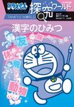 ドラえもん探究ワールド 漢字のひみつ ビッグ・コロタン 219 - 圖片 1
