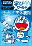 ドラえもん学びワールド おもしろいぞ!天体観測 ビッグ・コロタン 223 - 圖片 1
