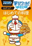 ドラえもん学びワールドスペシャル はじめての料理 ビッグ・コロタン 225 - 圖片 1