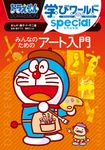 ドラえもん学びワールドspecial みんなのためのアート入門 ビッグ・コロタン 226 - 圖片 1
