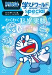 ドラえもん学びワールドspecial わくわく科学実験 ビッグ・コロタン 229 - 圖片 1