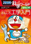 ドラえもん科学ワールドspecial みんなのためのおもしろ工学入門 ビッグ・コロタン 231 - 圖片 1