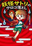 妖怪サトリのウロコ落とし - 圖片 1