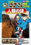 名探偵コナン推理ファイル人類の謎 小学館学習まんがシリ-ズ - 圖片 1