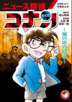 ニュース探偵コナン 6 小学館学習まんがシリーズ - 圖片 1