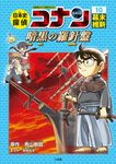日本史探偵コナン 10 名探偵コナン歴史まんが - 圖片 1