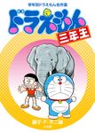 ドラえもん三年生 学年別ドラえもん名作選 - 圖片 1