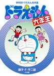 ドラえもん六年生 学年別ドラえもん名作選 - 圖片 1