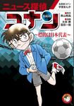 ニュース探偵コナン 5 小学館学習まんがシリーズ - 圖片 1