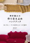 棒針編みの作り目&止めハンドブック: 選んで楽しい! 作り目41種と止め．はぎ34種 - 圖片 1