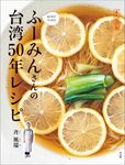 ふーみんさんの台湾50年レシピ - 圖片 1