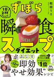 ずぼら瞬食スープダイエット - 圖片 1