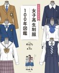 イラストでたどる女子高生制服100年図鑑 - 圖片 1