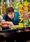 速水もこみち最高のキャンプ飯 - 圖片 1