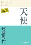 天使 P+D BOOKS - 圖片 1