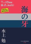 海の牙 P+D BOOKS - 圖片 1