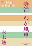 寺泊・わが風車 P+D BOOKS - 圖片 1