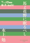 馬よ花野に眠るべし P+D BOOKS - 圖片 1
