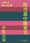 時空道中膝栗毛 P+D BOOKS - 圖片 1