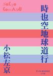 時也空地球道行 P+D BOOKS - 圖片 1