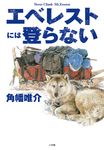 エベレストには登らない - 圖片 1