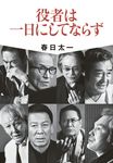 役者は一日にしてならず - 圖片 1