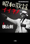 昭和歌謡イイネ! - 圖片 1