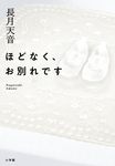 ほどなく、お別れです - 圖片 1