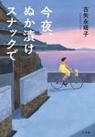 今夜、ぬか漬けスナックで - 圖片 1