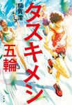 タスキメシ五輪 - 圖片 2