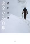 完全なる白銀 - 圖片 1
