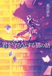 君を守ろうとする猫の話 - 圖片 1