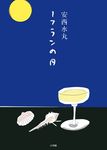 1フランの月 - 圖片 1