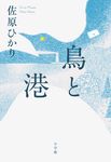 鳥と港 - 圖片 1