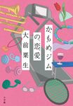 かもめジムの恋愛 - 圖片 1