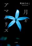 月とアマリリス - 圖片 1