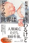 どうせ世界は終わるけど - 圖片 1