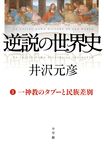 逆説の世界史 2 - 圖片 1