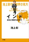 池上彰の世界の見方 インド - 圖片 1