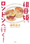 祖母姫、ロンドンへ行く! - 圖片 1