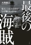 最後の海賊 楽天・三木谷浩史はなぜ嫌われるのか - 圖片 1