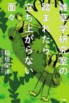 雑草学研究室の踏まれたら立ち上がらない面々 - 圖片 1