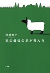 私の最後の羊が死んだ - 圖片 1