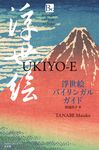 浮世絵バイリンガルガイド 小学館バイリンガルガイドシリーズ - 圖片 1