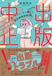 出版中止! - 圖片 1