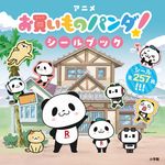 アニメ「お買いものパンダ!」シールブック - 圖片 1