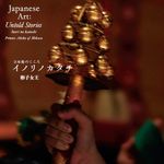 日本美のこころ イノリノカタチ - 圖片 1